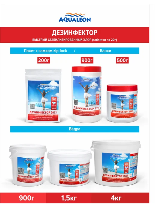 Aqualeon Дезинфектор быстрый хлор в таблетках 20г, 0,5 кг, 20 г, 4 кг, фото 3
