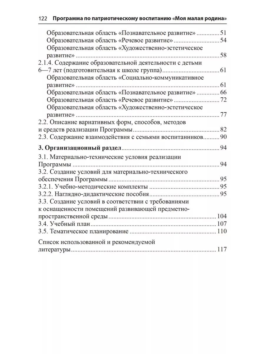 Программа по патриотическому воспитанию дошкольников ТЦ СФЕРА 176877695  купить в интернет-магазине Wildberries