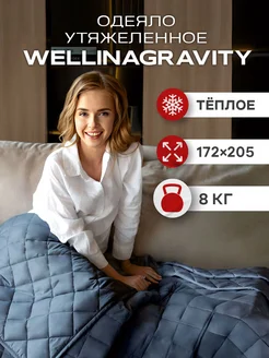 Одеяло двуспальное вес 8 кг WELLINAGRAVITY 176878188 купить за 6 289 ₽ в интернет-магазине Wildberries