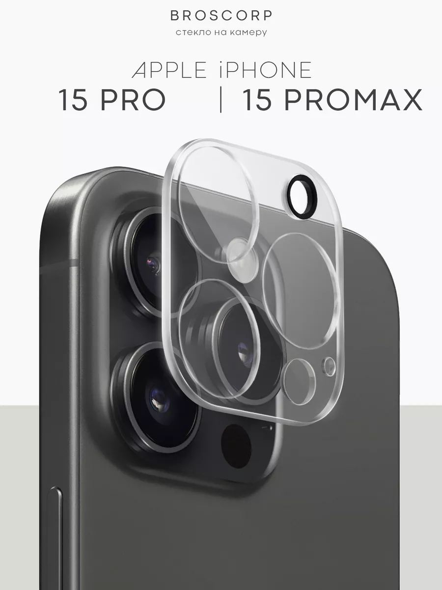 Стекло на камеру iPhone 15 Pro 15 Pro Max Айфон 15 ПроМакс BROSCORP  176878446 купить за 323 ₽ в интернет-магазине Wildberries