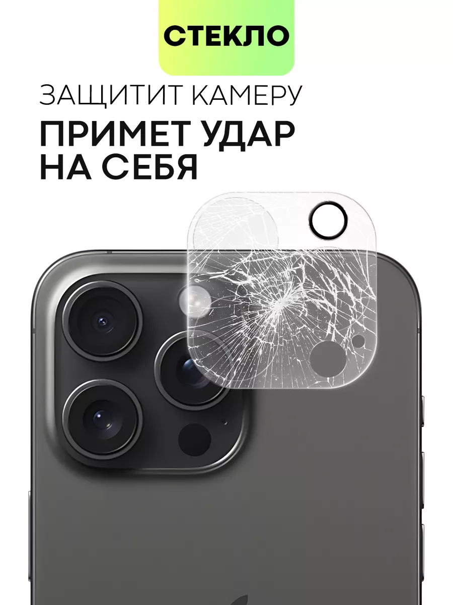 Стекло на камеру iPhone 15 Pro 15 Pro Max Айфон 15 ПроМакс BROSCORP  176878446 купить за 323 ₽ в интернет-магазине Wildberries