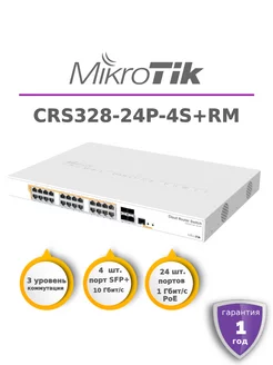 Коммутатор Микротик CRS328-24P-4S+RM MIKROTIK 176878990 купить за 63 661 ₽ в интернет-магазине Wildberries