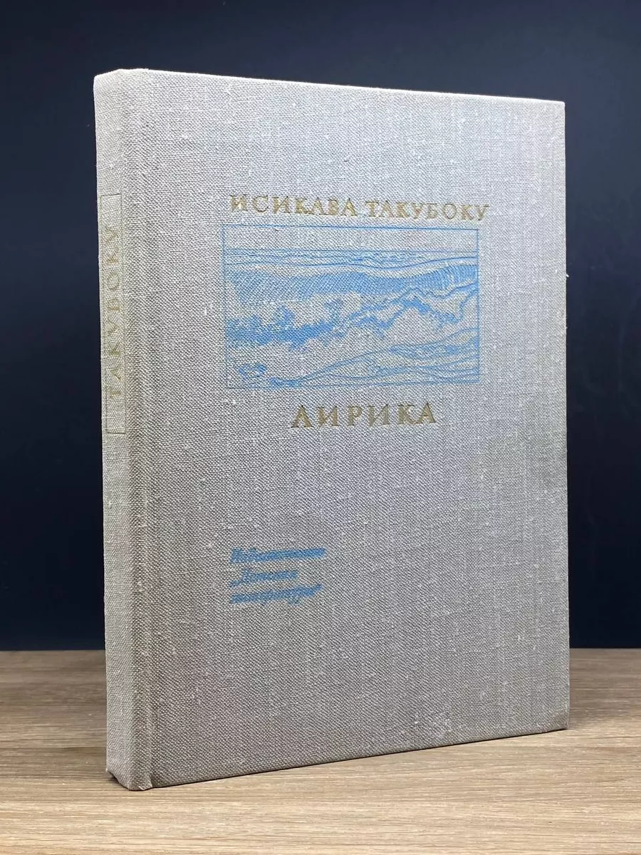 Исикава Такубоку. Лирика Детская литература. Москва 176879464 купить за 397  ₽ в интернет-магазине Wildberries