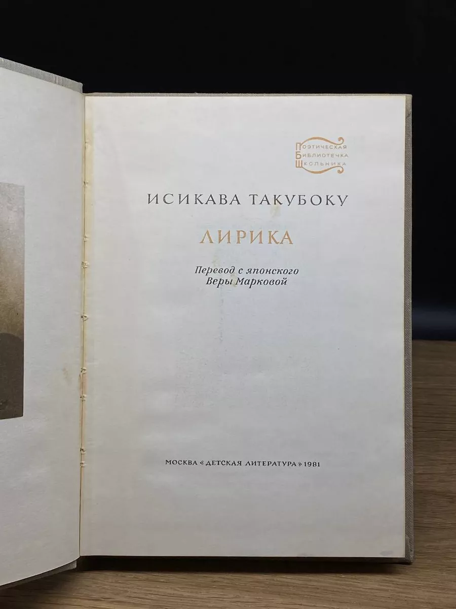 Исикава Такубоку. Лирика Детская литература. Москва 176879464 купить за 397  ₽ в интернет-магазине Wildberries