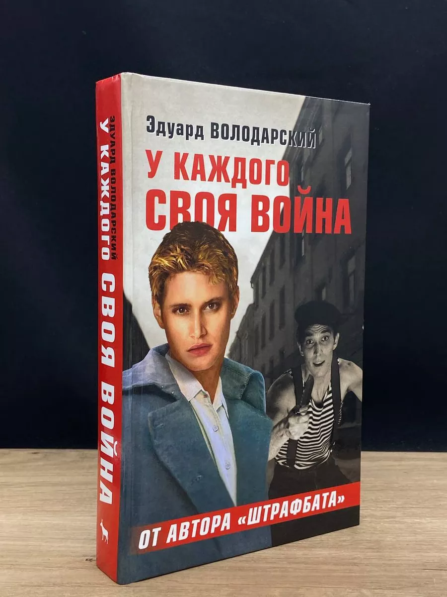 У каждого своя война Вагриус 176880760 купить в интернет-магазине  Wildberries