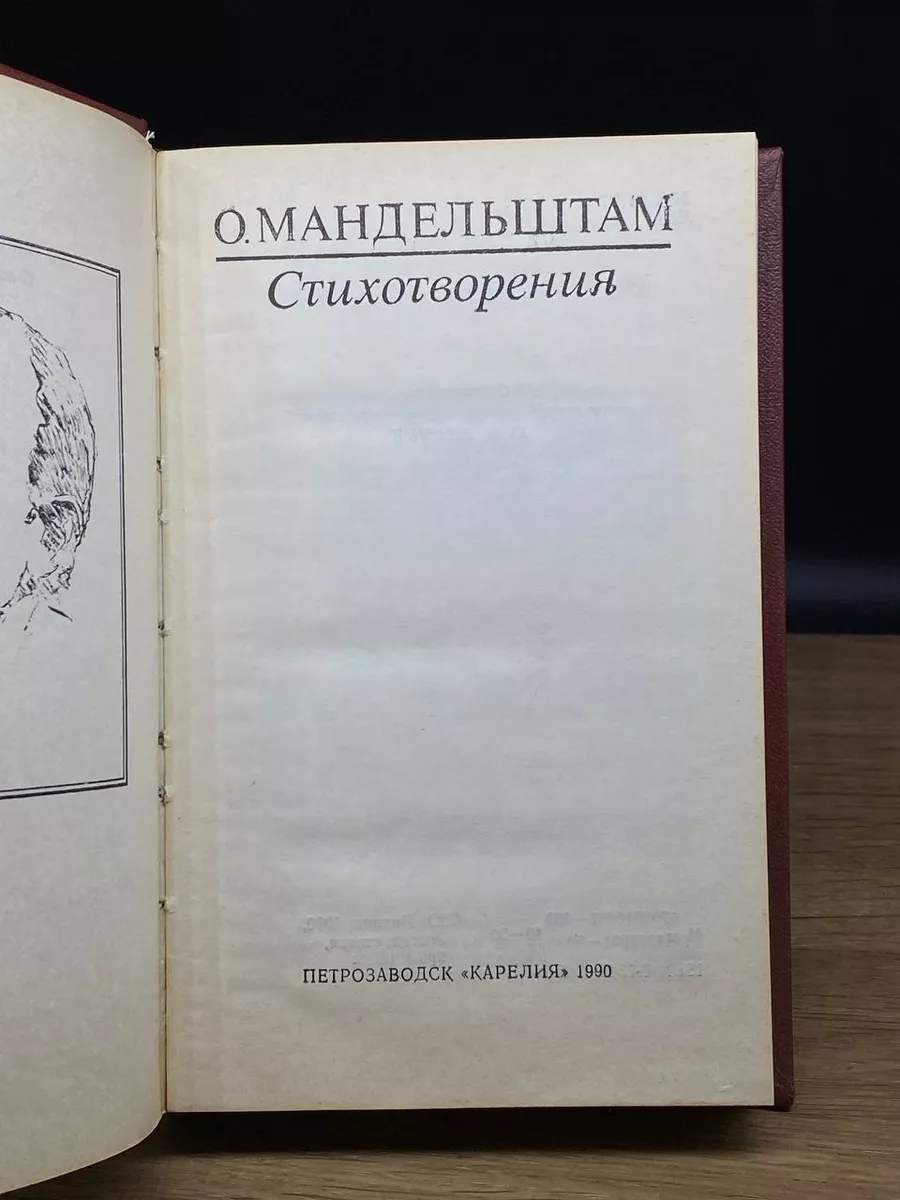 О. Мандельштам. Стихотворения Карелия 176881380 купить за 490 ₽ в  интернет-магазине Wildberries