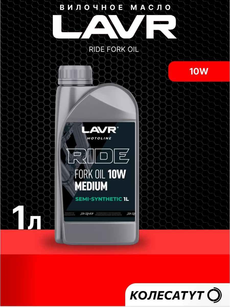 Вилочное масло Лавр RIDE FORK OIL 10W 1л