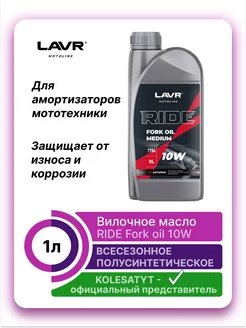 Вилочное масло 10W 1л LAVR 176881510 купить за 607 ₽ в интернет-магазине Wildberries