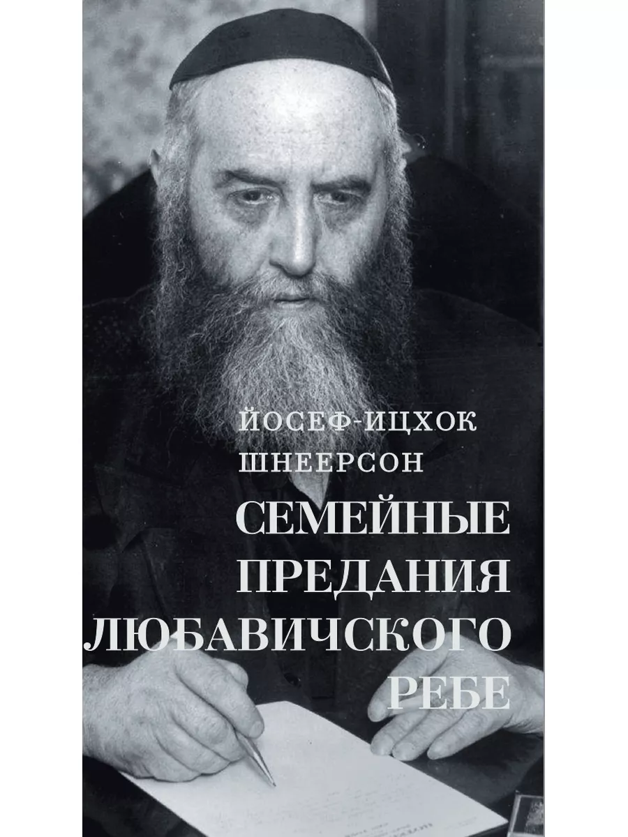 Семейные предания Любавичского Ребе