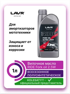 Вилочное масло 2.5W 1л LAVR 176881604 купить за 621 ₽ в интернет-магазине Wildberries