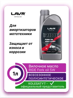 Вилочное масло 5W 1л LAVR 176882195 купить за 607 ₽ в интернет-магазине Wildberries