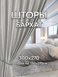 Шторы в спальню 150х270 бархат ТекстиЛайф 176883890 купить за 2 304 ₽ в интернет-магазине Wildberries