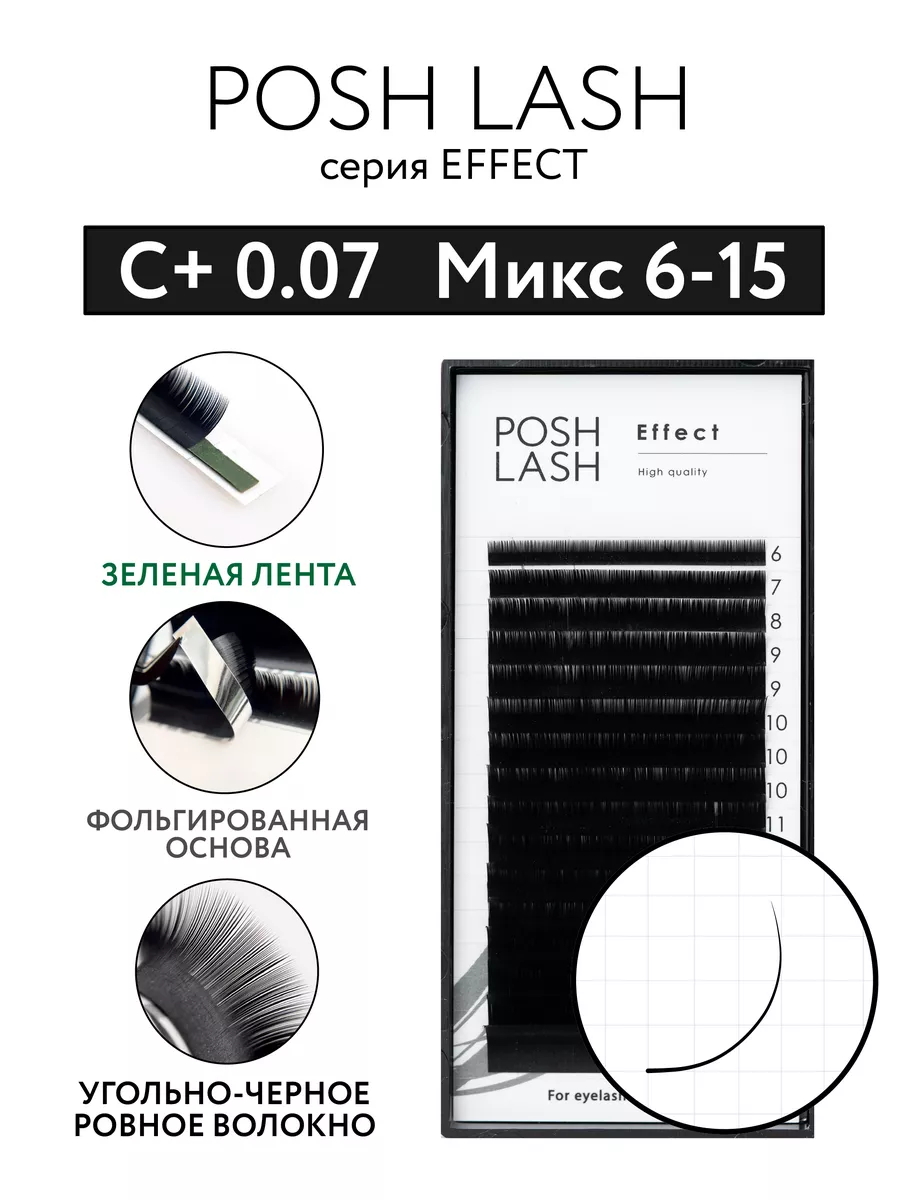 Ресницы для наращивания черные C+ 0.07 MIX