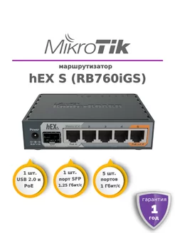 Маршрутизатор Микротик hEX S (RB760iGS) MIKROTIK 176884075 купить за 10 647 ₽ в интернет-магазине Wildberries