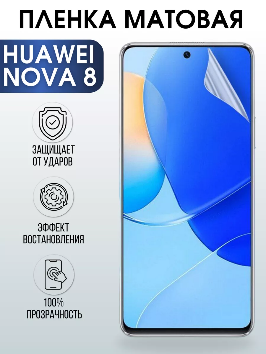 Гидрогелевая пленка Huawei Nova 8 Хуавей матовая Пленка на телефоны  Sharp&Cut 176884820 купить за 444 ₽ в интернет-магазине Wildberries