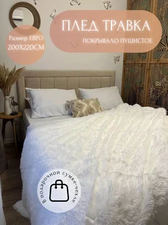 Плед евро 200х220 Пушистое покрывало Hilol textile 176885270 купить за 1 179 ₽ в интернет-магазине Wildberries