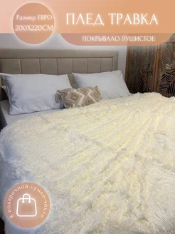 Плед евро 200х220 Пушистое покрывало Hilol textile 176885271 купить за 1 146 ₽ в интернет-магазине Wildberries