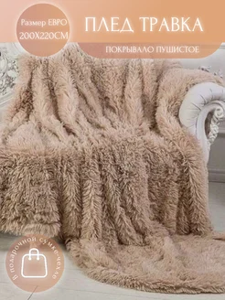 Плед евро 200х220 /Пушистое покрывало Hilol textile 176885272 купить за 1 146 ₽ в интернет-магазине Wildberries