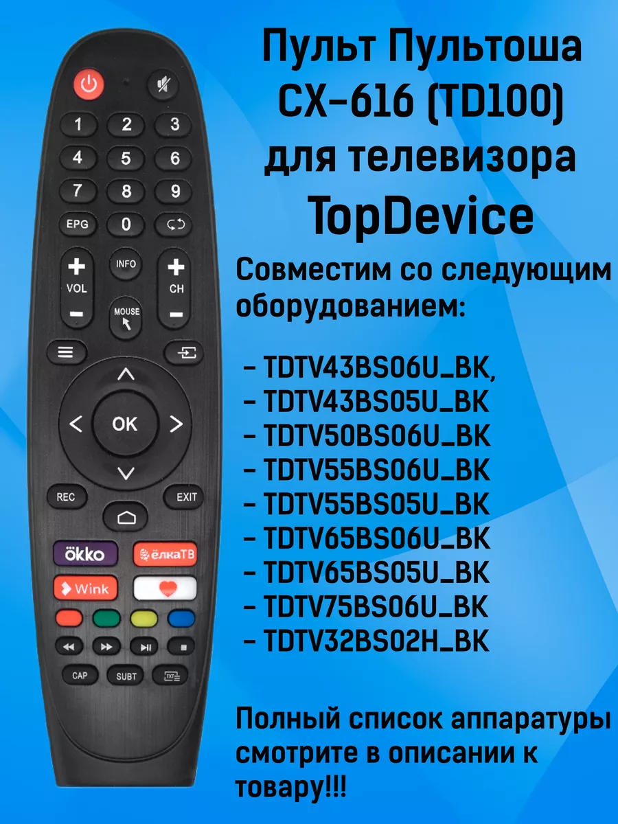 Пульт CX-616 (TD100) для телевизора TopDevice Пультоша 176885399 купить за  569 ₽ в интернет-магазине Wildberries