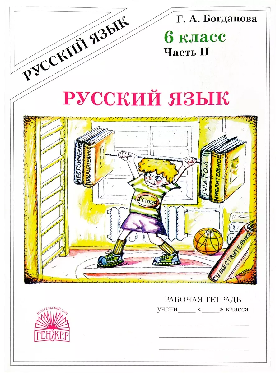 Рабочая тетрадь по русскому 6 класс Богданова Набор 10 штук Генжер  176886184 купить за 3 991 ₽ в интернет-магазине Wildberries