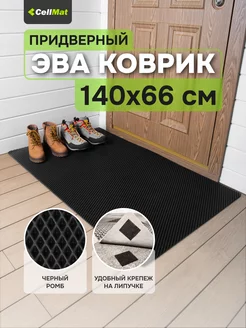 Коврик в прихожую придверный эва eva CellMat 176886772 купить за 935 ₽ в интернет-магазине Wildberries