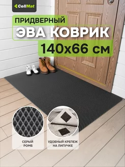 Коврик в прихожую придверный эва eva CellMat 176886775 купить за 918 ₽ в интернет-магазине Wildberries