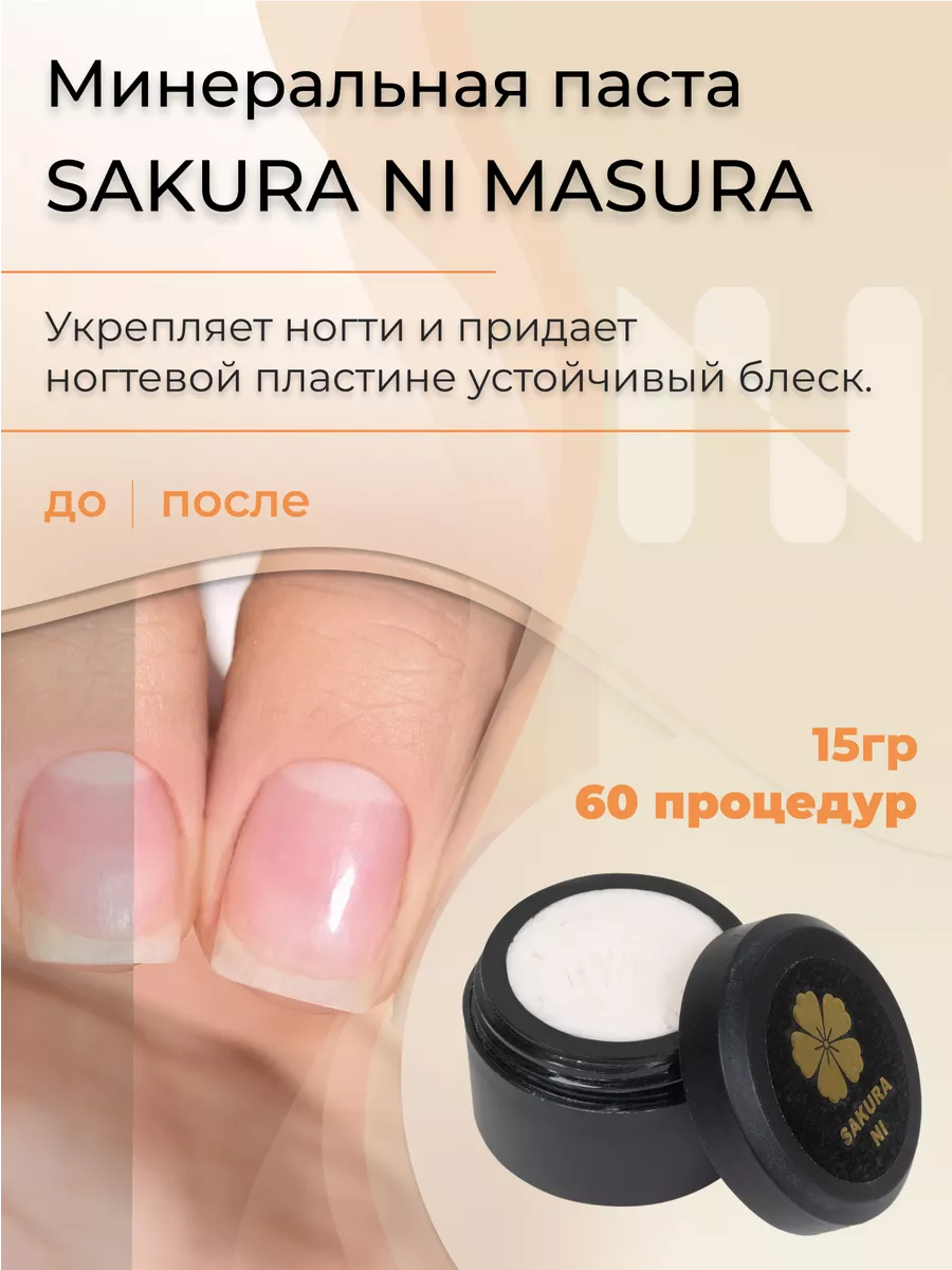 Паста для японского маникюра Sakura Ni, 15 гр masura 176887003 купить за  904 ₽ в интернет-магазине Wildberries