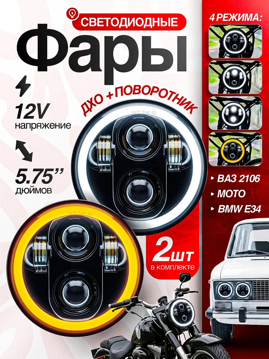 Фары передние 5,75 дюймов