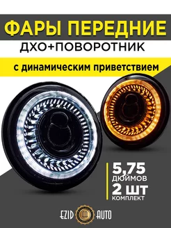 Фары на Ваз 2106 передние 5,75 дюймов с приветствием EZID-AUTO 176887092 купить за 6 304 ₽ в интернет-магазине Wildberries