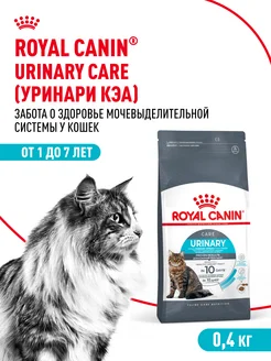 Корм для здоровья мочевыделительной системы кошек, 0.4 кг ROYAL CANIN 176887407 купить за 628 ₽ в интернет-магазине Wildberries