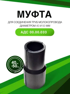 Муфта АДС 00.00.033 wellagro.by 176889001 купить за 505 ₽ в интернет-магазине Wildberries