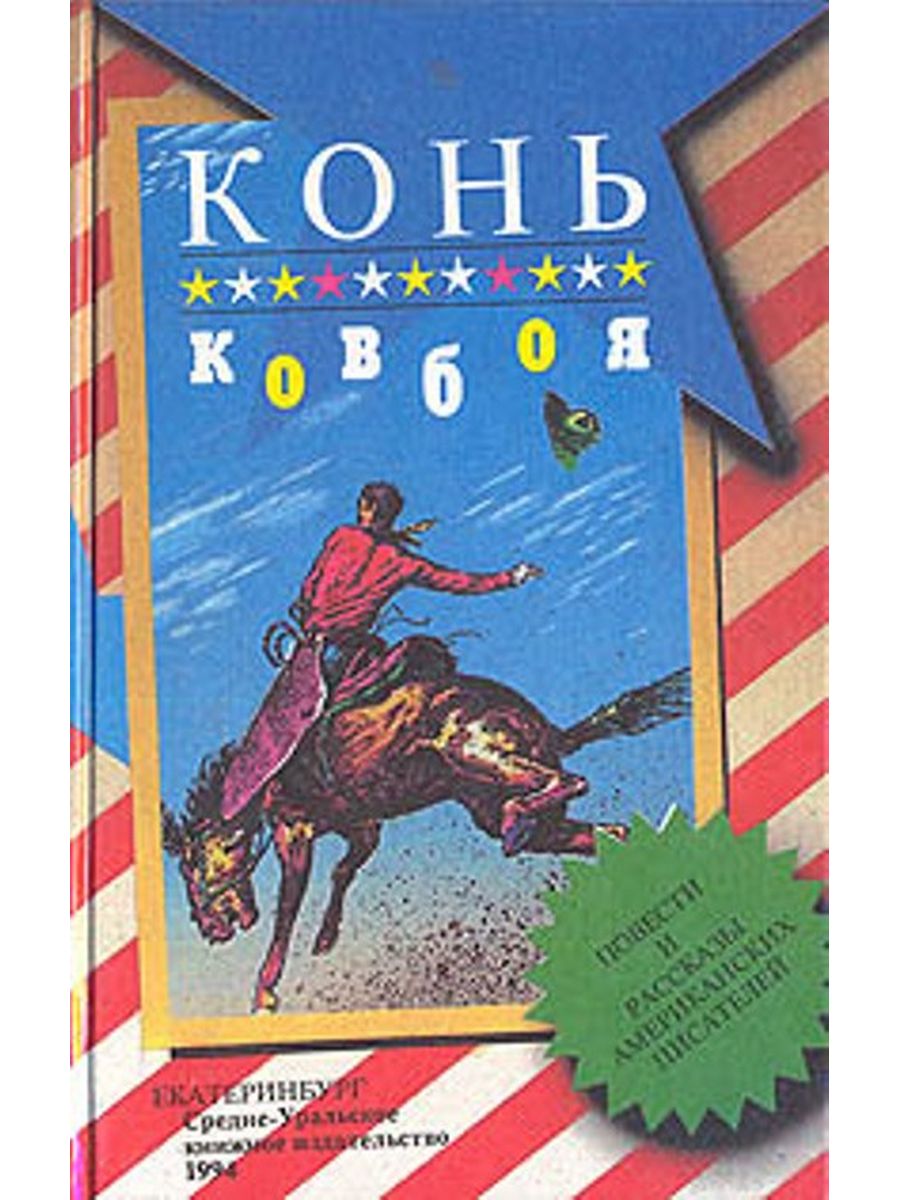 Книга кони. Книги про лошадей Художественные. Книги о ковбоях и лошадей. Обложка книги с лошадью.