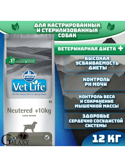 Сухой корм Farmina Vet Life для собак, стерилизованные, 10 кг