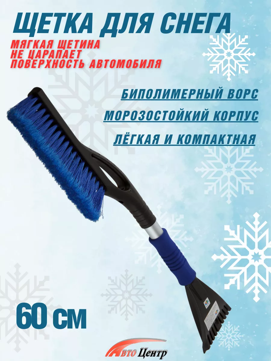 Щетка для снега со скребком автомобильная 60 см. Авто Центр 176889853  купить за 324 ₽ в интернет-магазине Wildberries