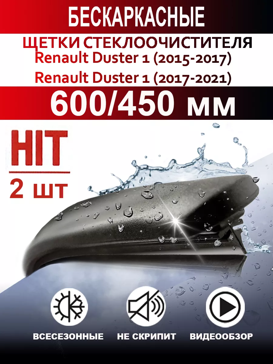 Дворники бескаркасные для Renault Duster 1 рестайлинг