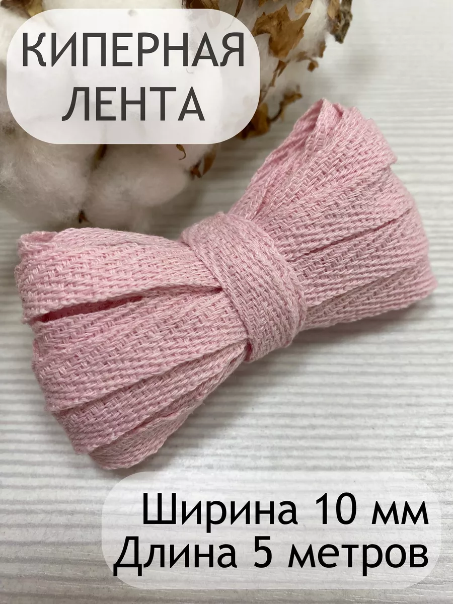 Киперная хлопковая декоративная лента тесьма