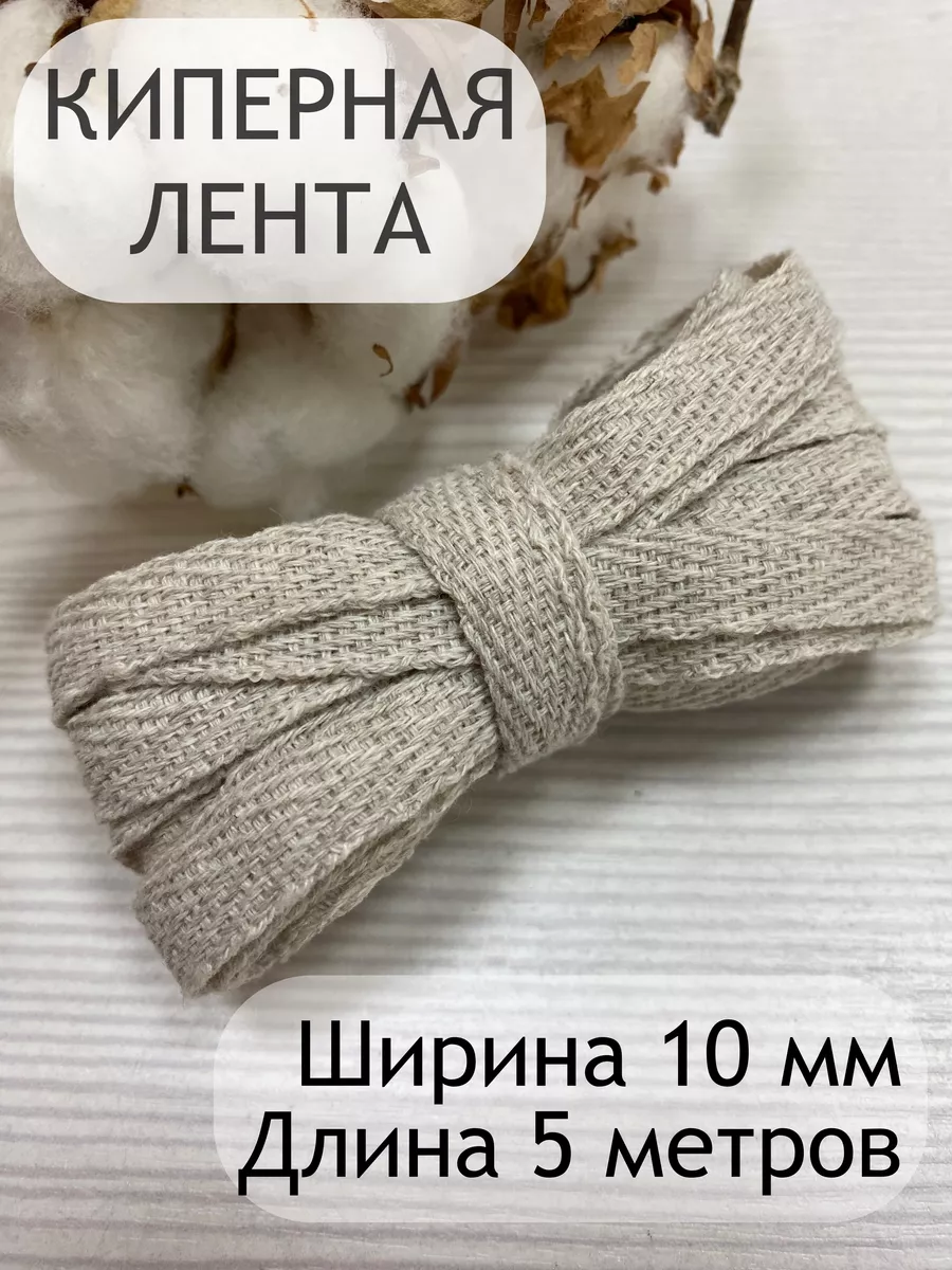 Киперная хлопковая декоративная лента тесьма