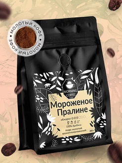 Мороженое Пралине кофе молотый ароматизированный Morning Coffee 176892667 купить за 530 ₽ в интернет-магазине Wildberries