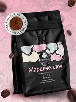 Маршмеллоу кофе молотый ароматизированный Morning Coffee 176892672 купить за 648 ₽ в интернет-магазине Wildberries