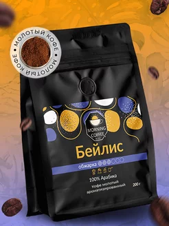 Бейлис кофе молотый ароматизированный Morning Coffee 176892673 купить за 569 ₽ в интернет-магазине Wildberries