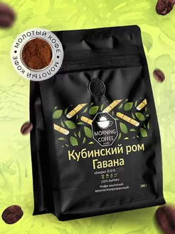 Кубинский Ром кофе молотый ароматизированный Morning Coffee 176892674 купить за 648 ₽ в интернет-магазине Wildberries