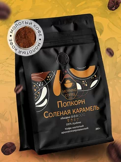 Попкорн соленая Карамель кофе молотый ароматизированный Morning Coffee 176892675 купить за 648 ₽ в интернет-магазине Wildberries