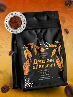 Дерзкий Апельсин кофе молотый ароматизированный Morning Coffee 176892676 купить за 572 ₽ в интернет-магазине Wildberries