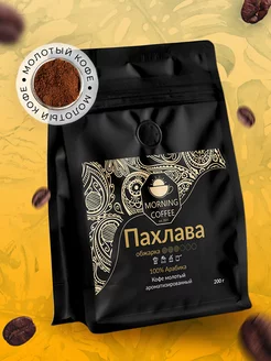 Пахлава кофе молотый ароматизированный Morning Coffee 176892684 купить за 648 ₽ в интернет-магазине Wildberries