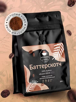 Баттерскотч кофе молотый ароматизированный Morning Coffee 176892689 купить за 648 ₽ в интернет-магазине Wildberries