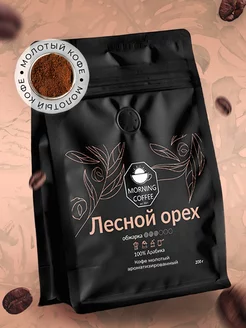 Лесной Орех кофе молотый ароматизированный Morning Coffee 176892692 купить за 572 ₽ в интернет-магазине Wildberries