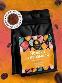 Яблоко в карамели кофе молотый ароматизированный Morning Coffee 176892695 купить за 648 ₽ в интернет-магазине Wildberries