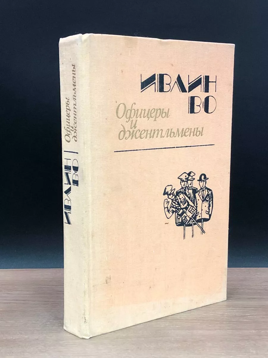 Офицеры и джентльмены Ивлин Во Беларусь 176894484 купить за 308 ₽ в  интернет-магазине Wildberries