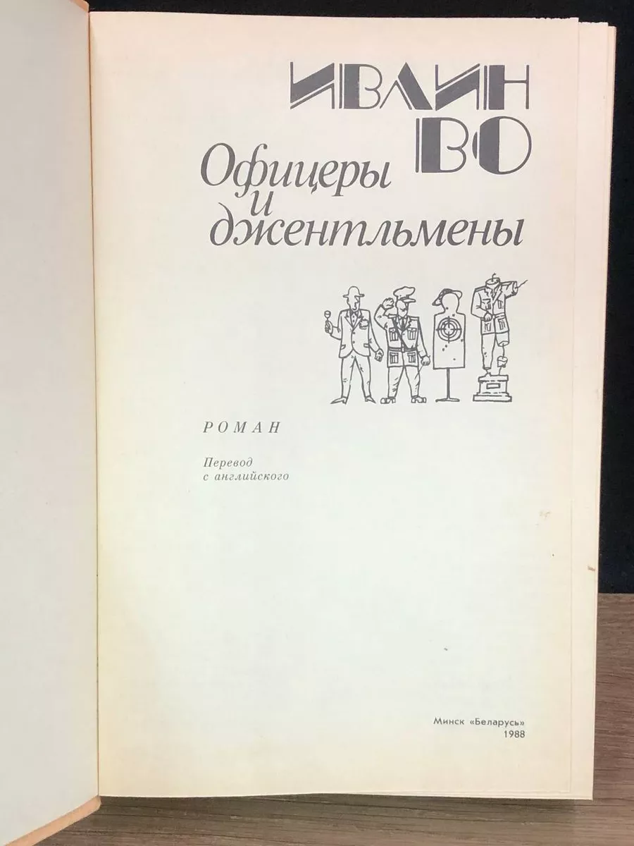 Офицеры и джентльмены Ивлин Во Беларусь 176894484 купить за 308 ₽ в  интернет-магазине Wildberries