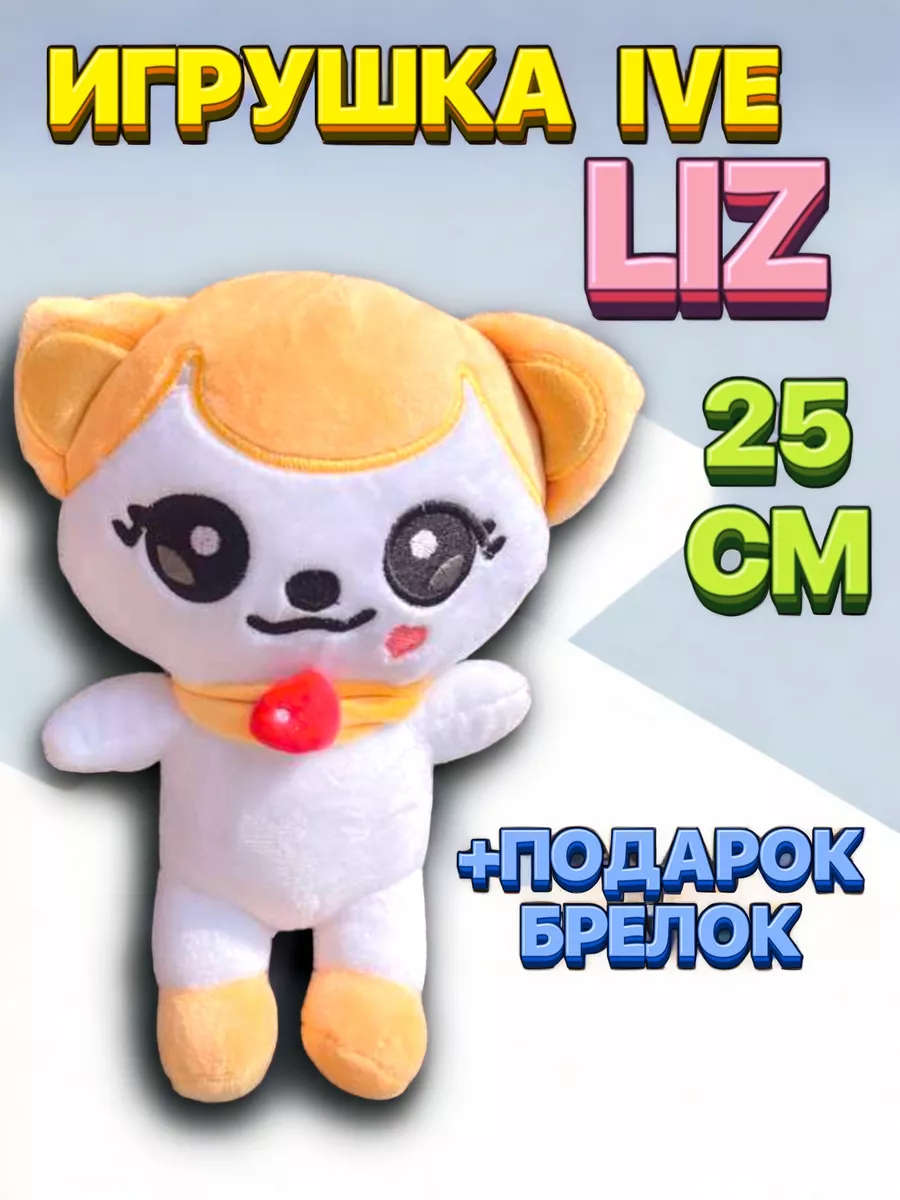 Игрушка IVE айв minive kpop k-pop лиз cheez чиз Dige